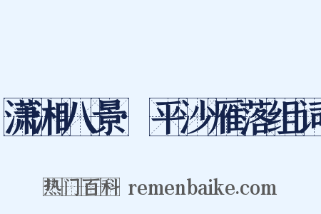 潇湘八景·平沙雁落组词是什么意思的图片